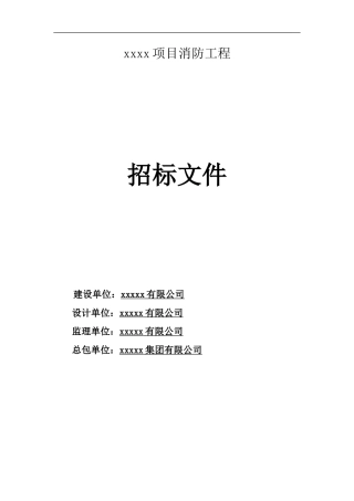 xx项目消防工程招标文件