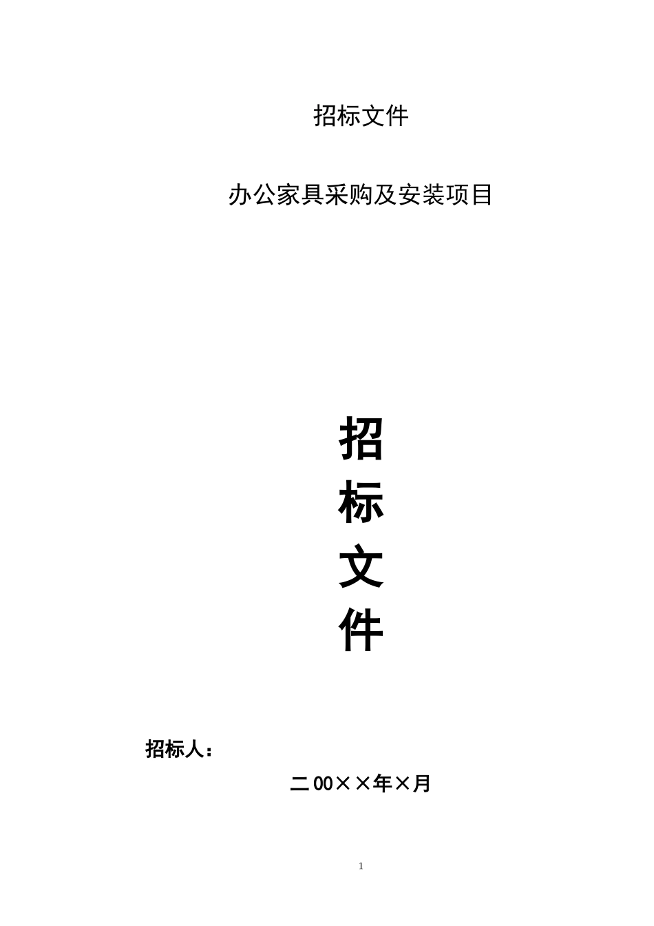 办公家具招标文件_第1页