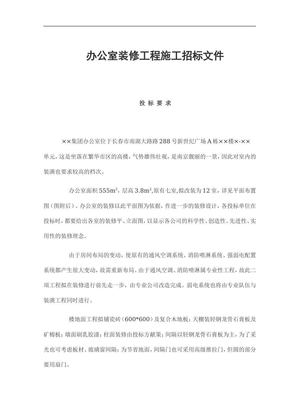 办公室装修招标文件_第1页