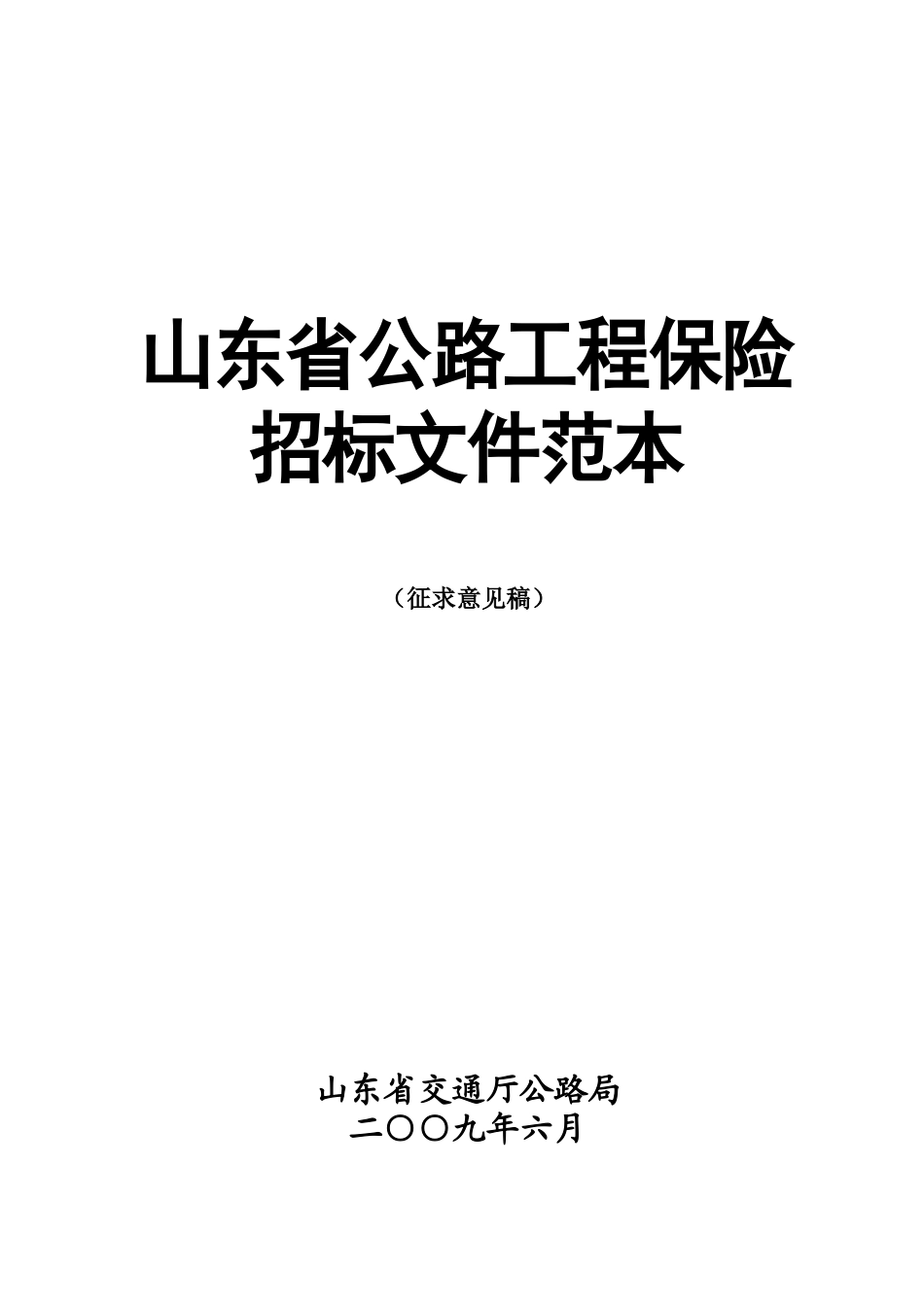 保险招标文件范本_第1页