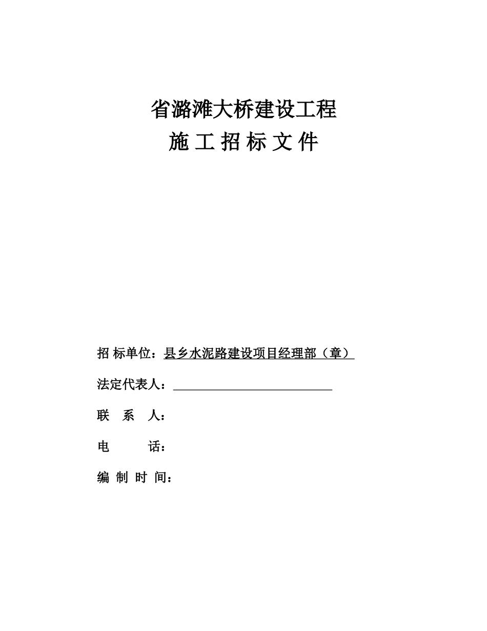 大桥建设工程施工招标文件_第1页