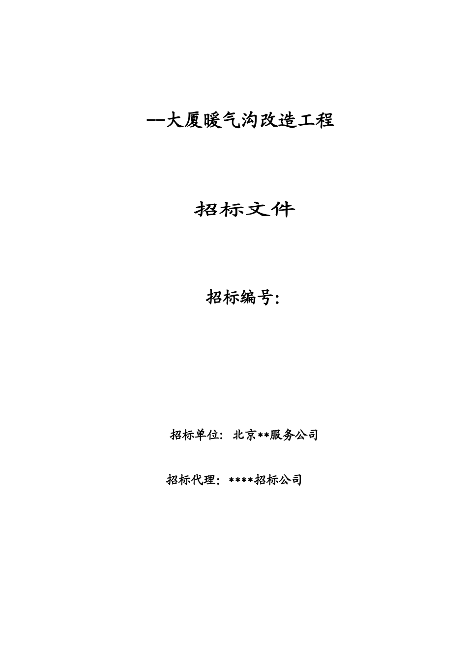 大厦暖气沟改造工程招标文件_第1页