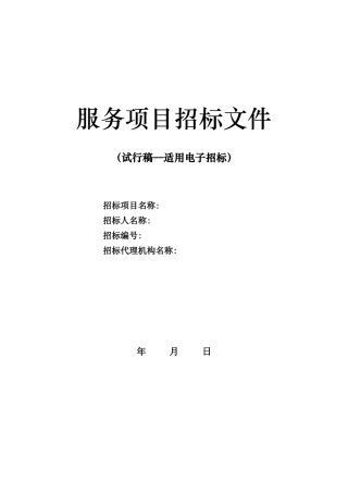 服务类项目招标文件范本