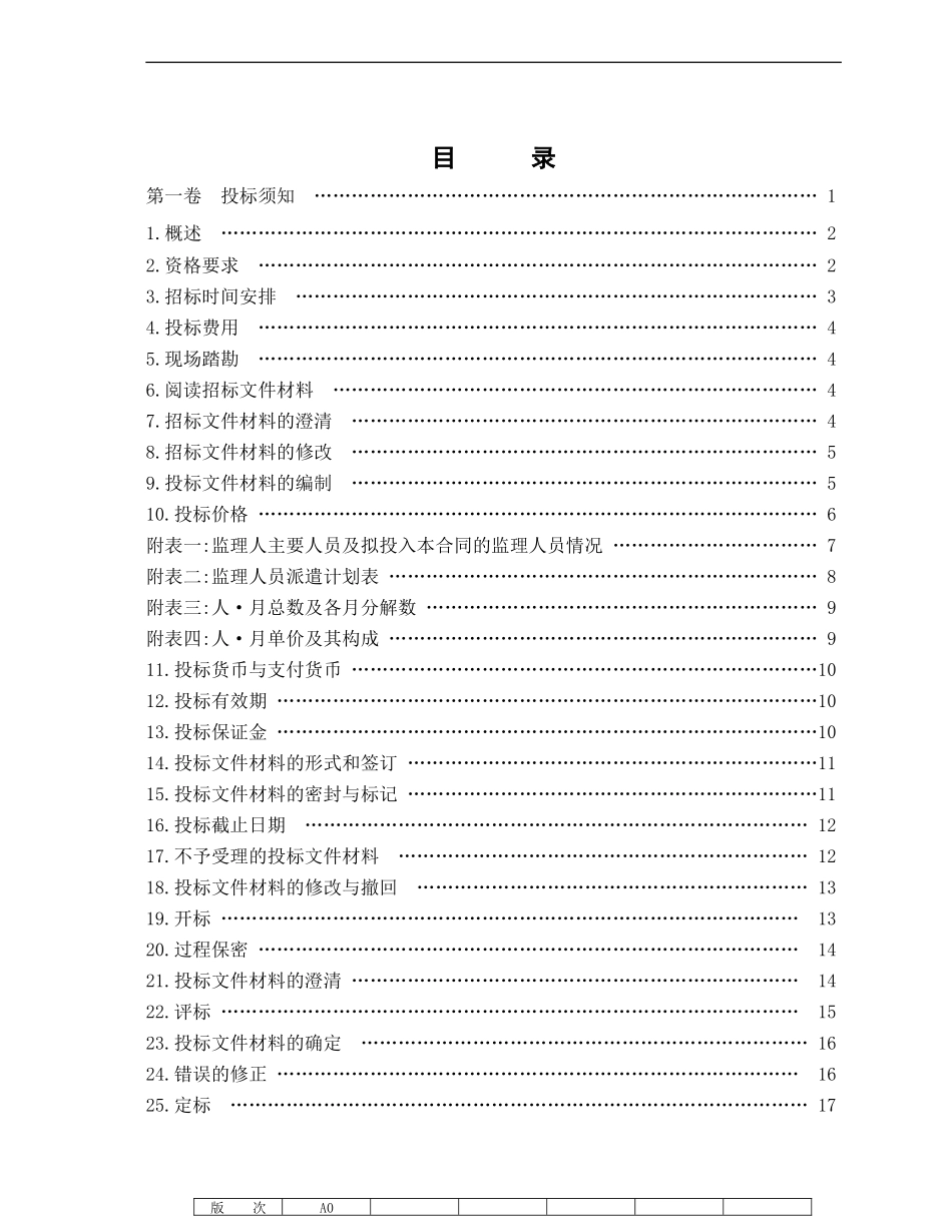 工程建设监理招标文件范本_第2页