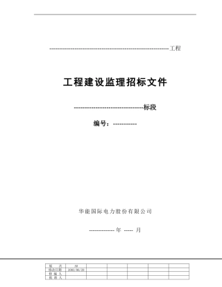 工程建设监理招标文件范本