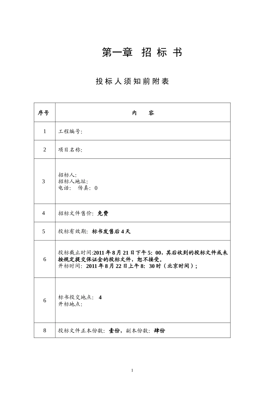 工程项目招标书_第1页