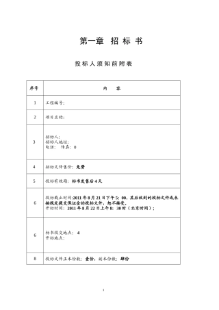 工程项目招标书