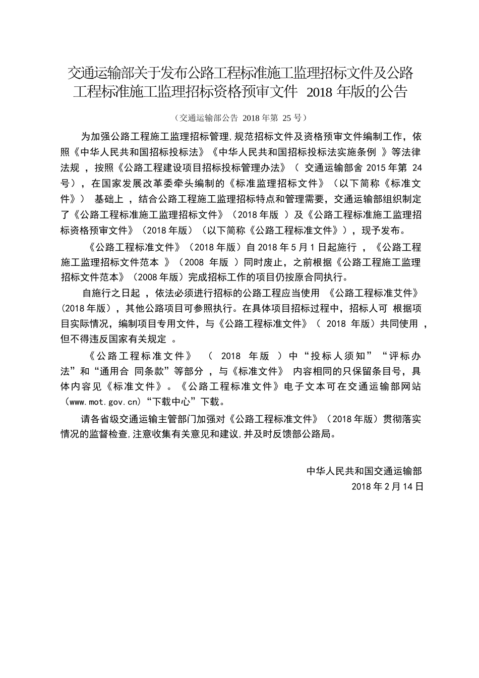 公路工程标准施工监理招标文件_第2页
