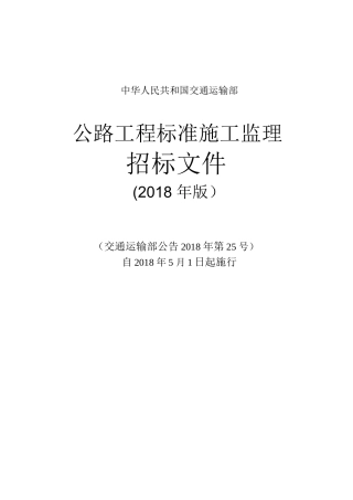 公路工程标准施工监理招标文件