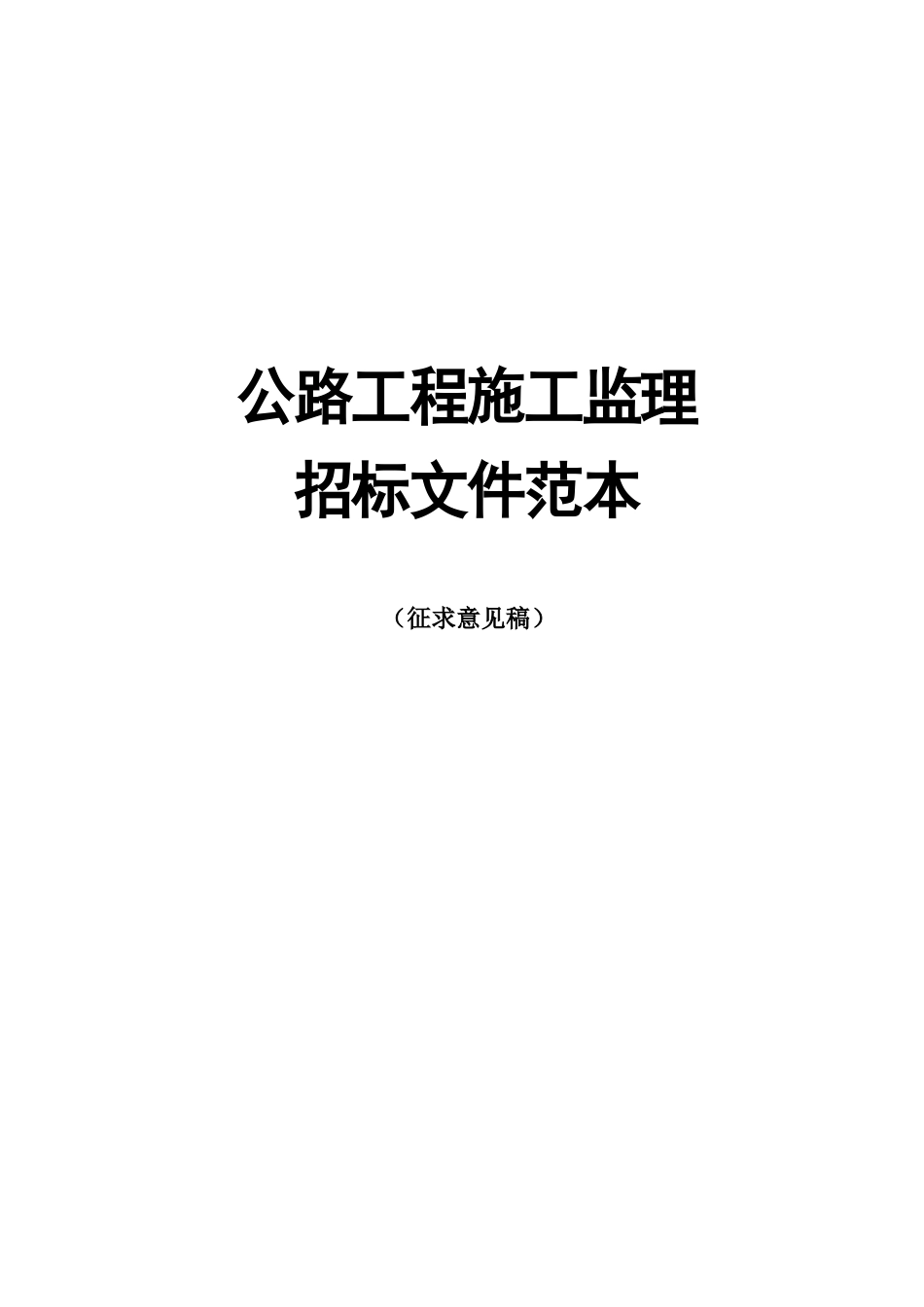 公路工程施工监理招标文件范本_第1页