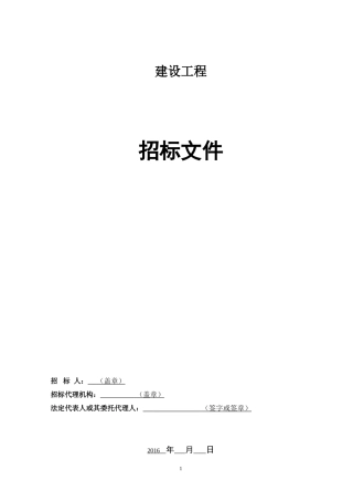 建设工程招标文件