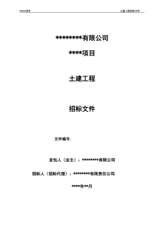 建筑工程招标文件