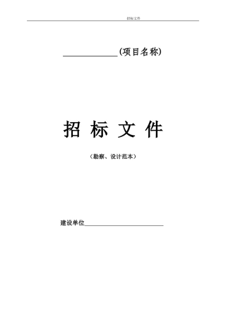 勘察、设计项目招标文件范本