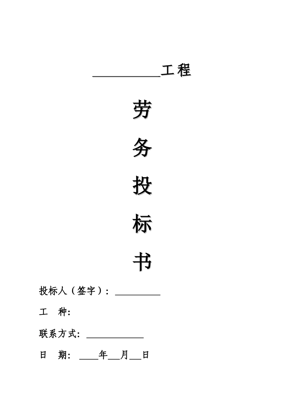 劳务招标投标文件(2季度范本)_第1页