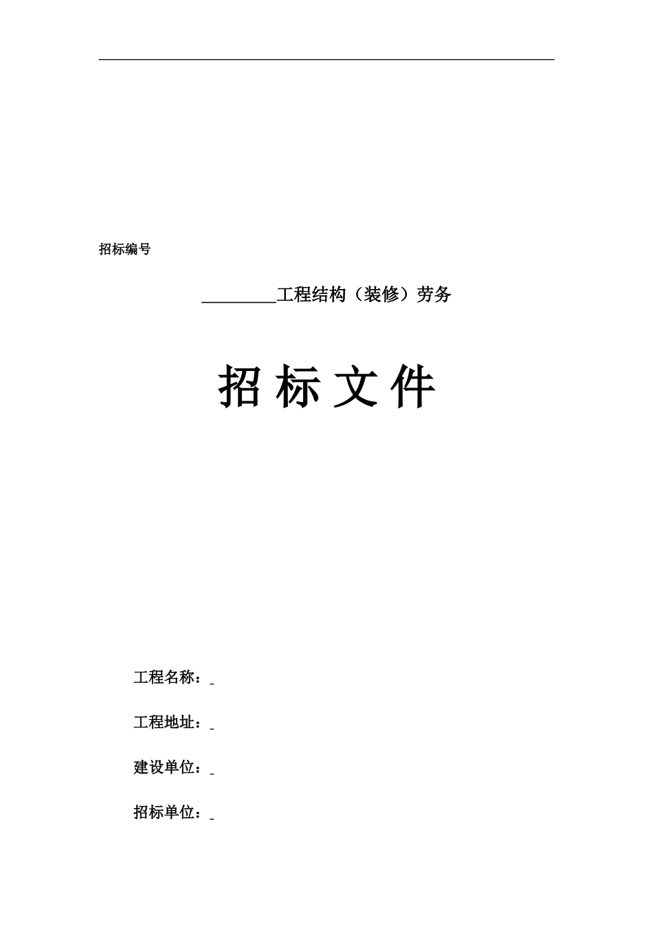 劳务招标文件范本_第2页