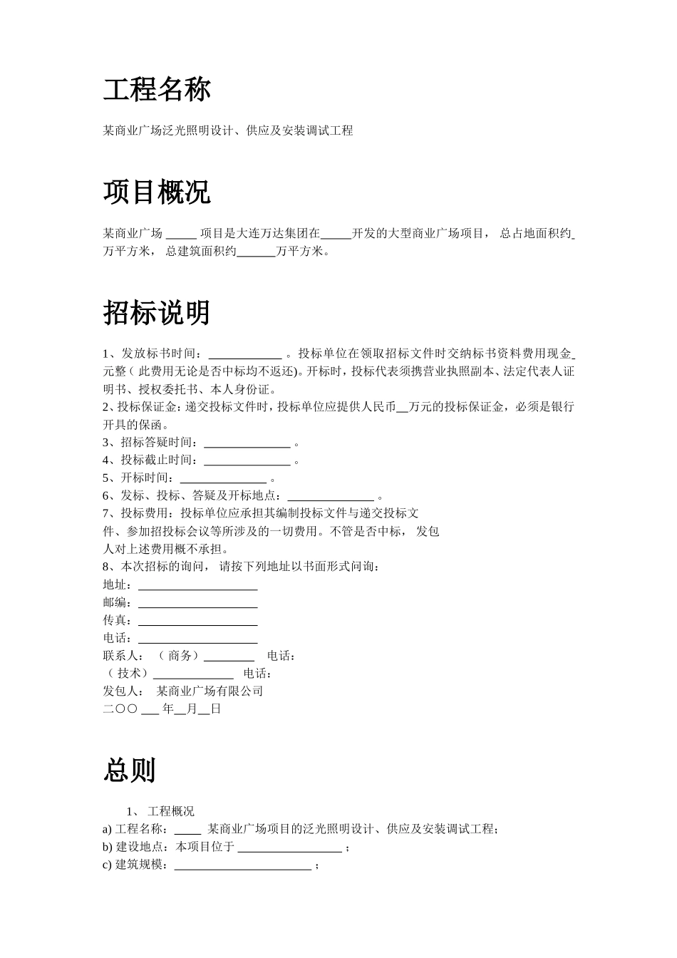 某商业广场泛光照明设计、供应及安装调试工程招标文件_第2页