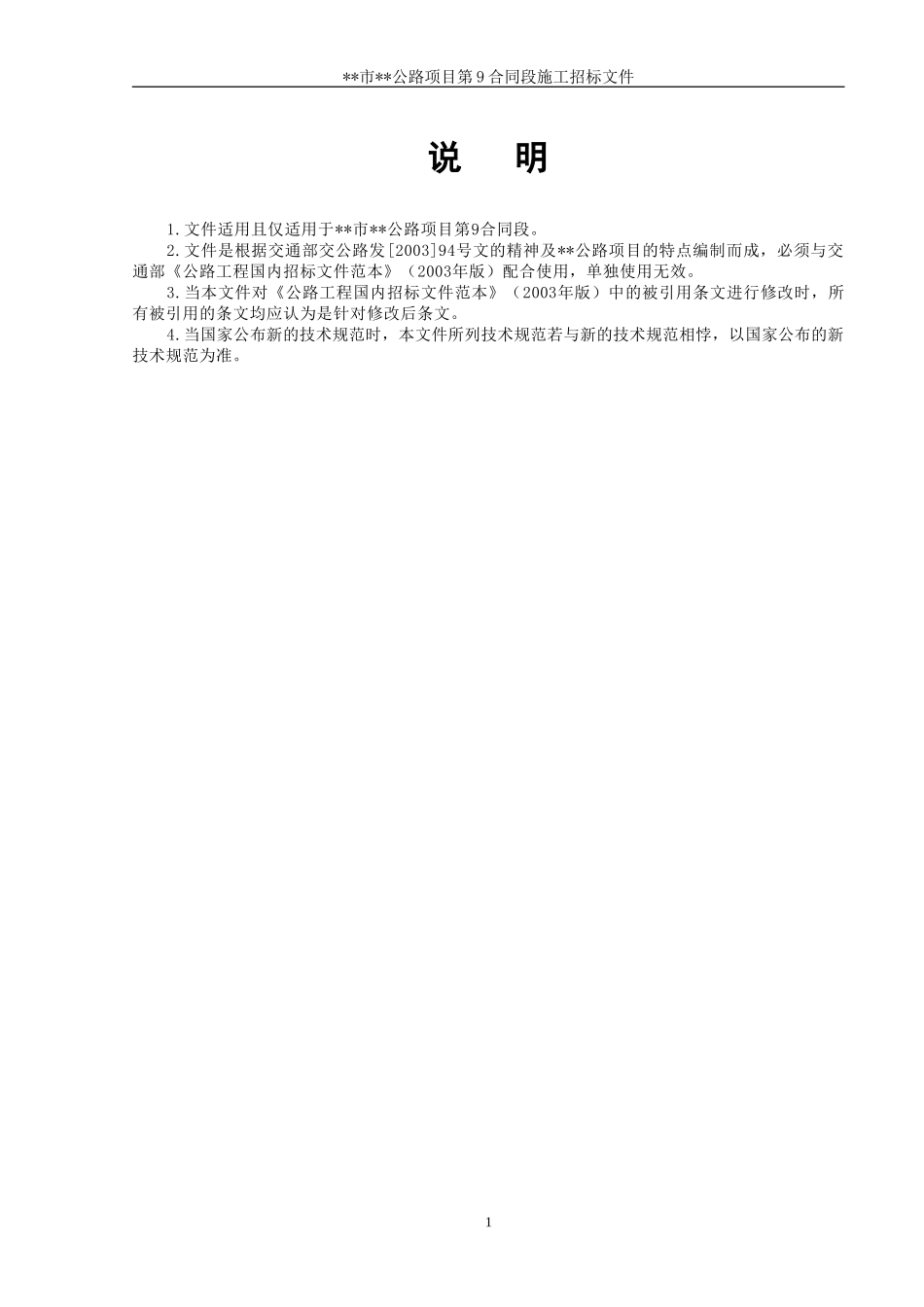 某市二级公路施工合同段招标文件_第1页