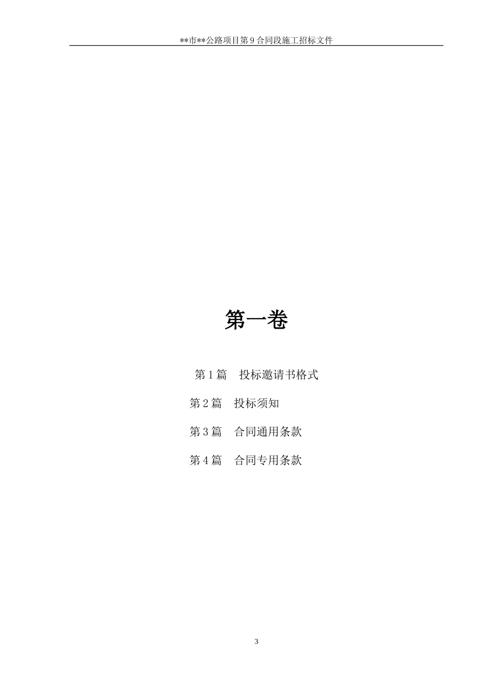 某市二级公路施工合同段招标文件_第3页