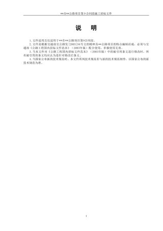 某市二级公路施工合同段招标文件