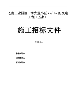 配变电工程招投标书范本