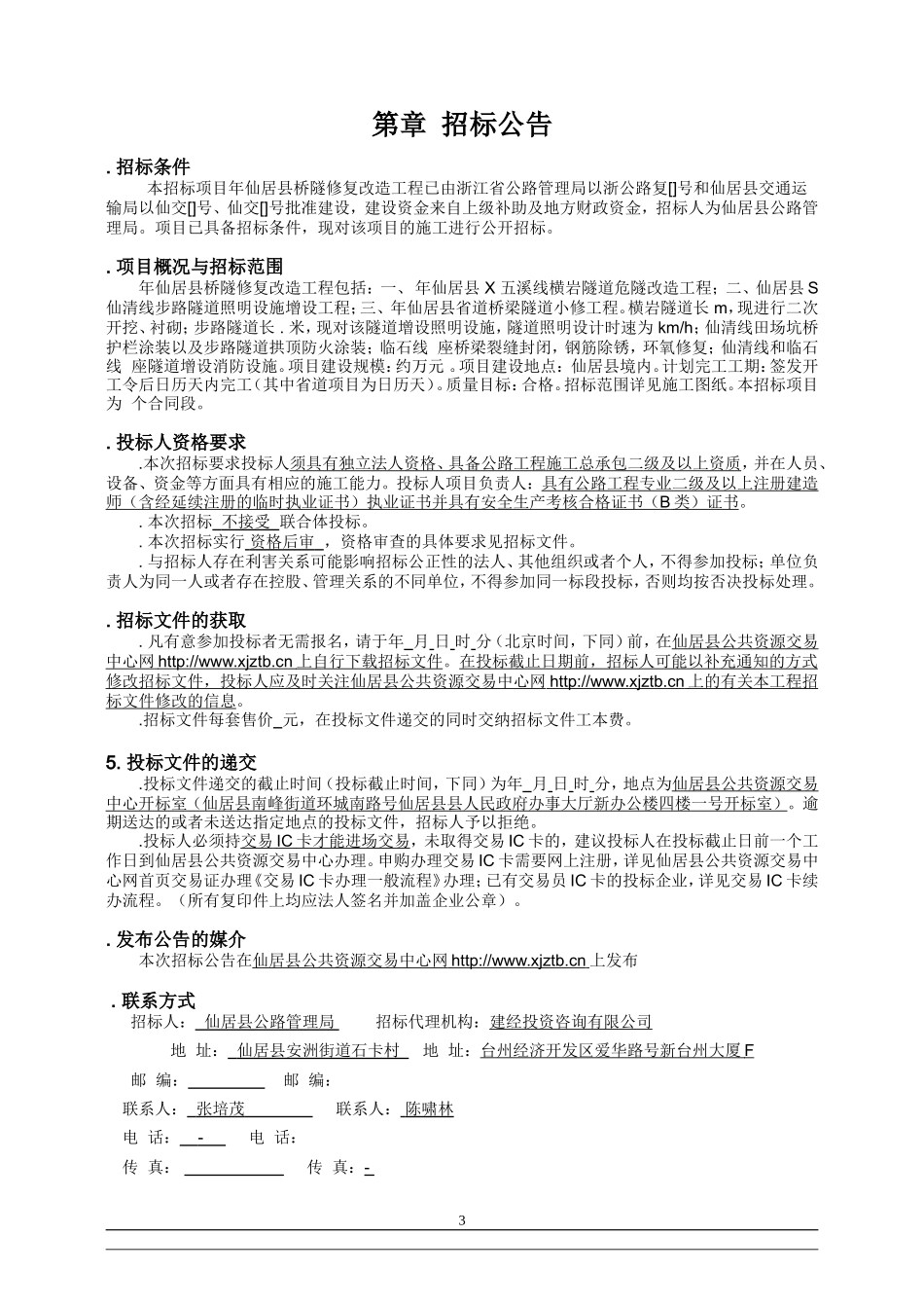 桥隧修复改造工程招标书范本_第3页