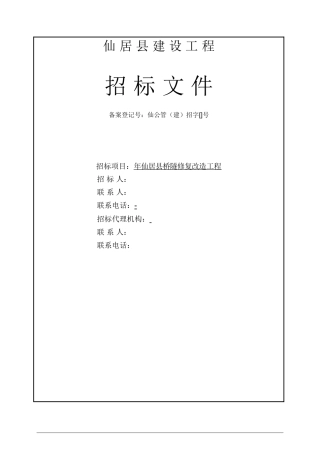桥隧修复改造工程招标书范本