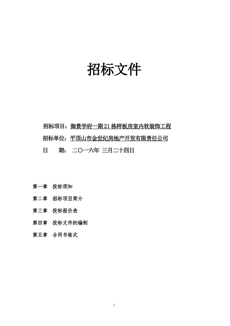 软装招标文件及报价表(样板房)_第1页