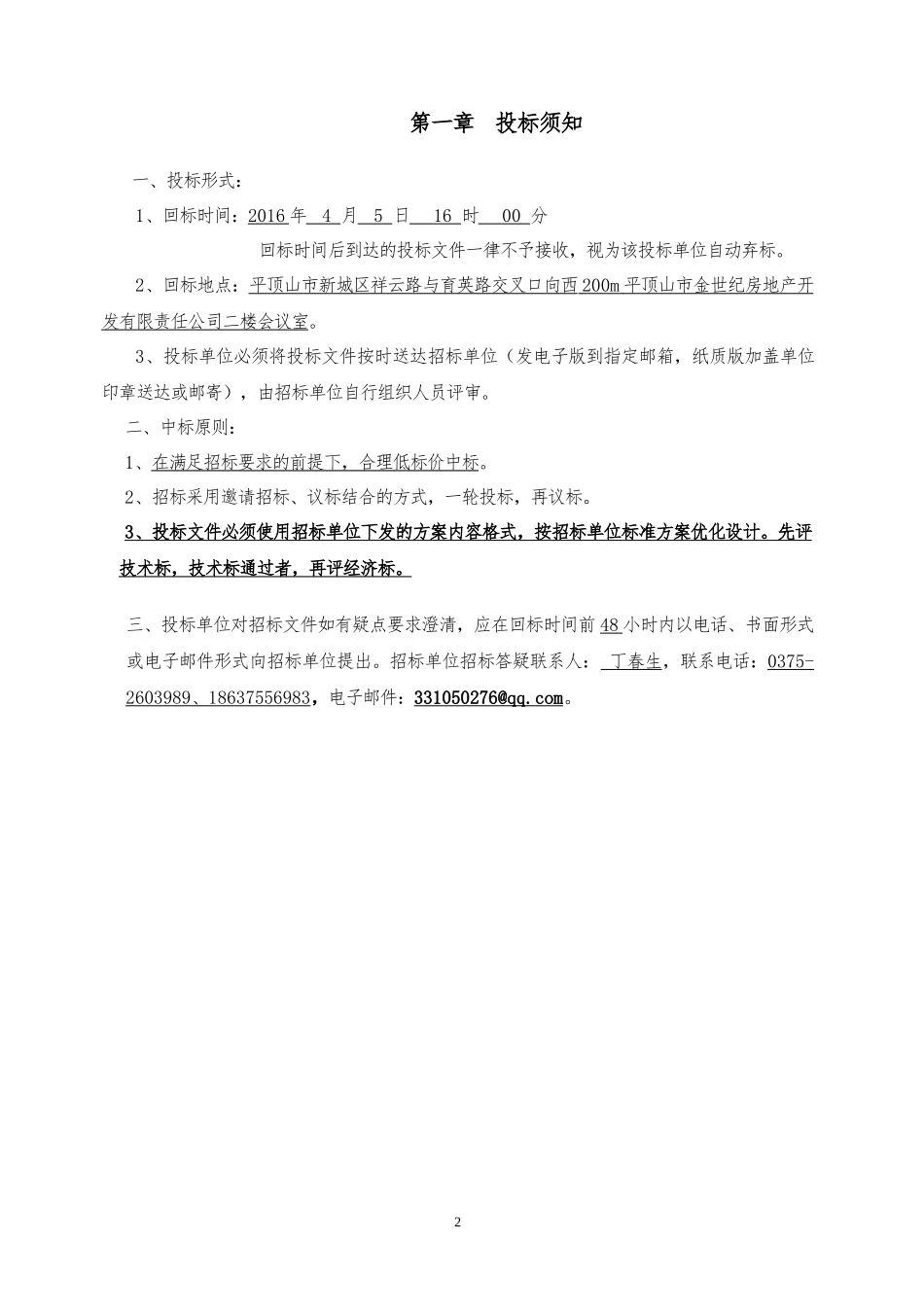 软装招标文件及报价表(样板房)_第2页