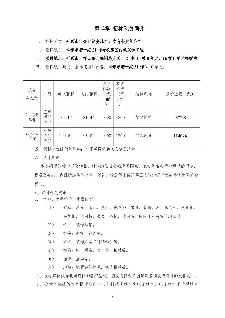 软装招标文件及报价表(样板房)_第3页
