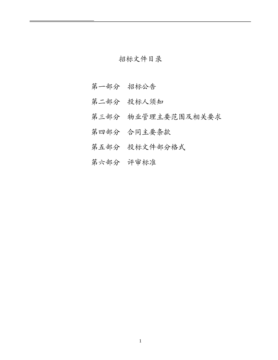 物业服务招标文件_第2页