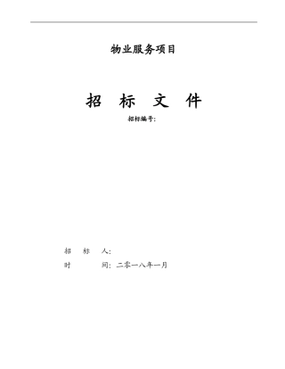 物业服务招标文件