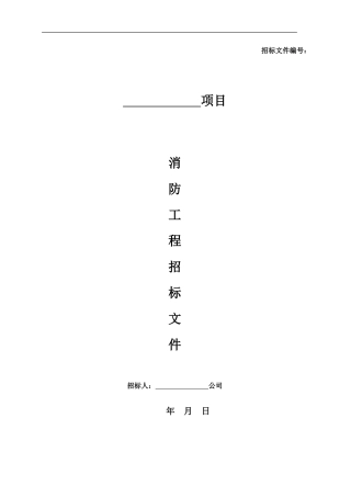 消防工程招标文件范本