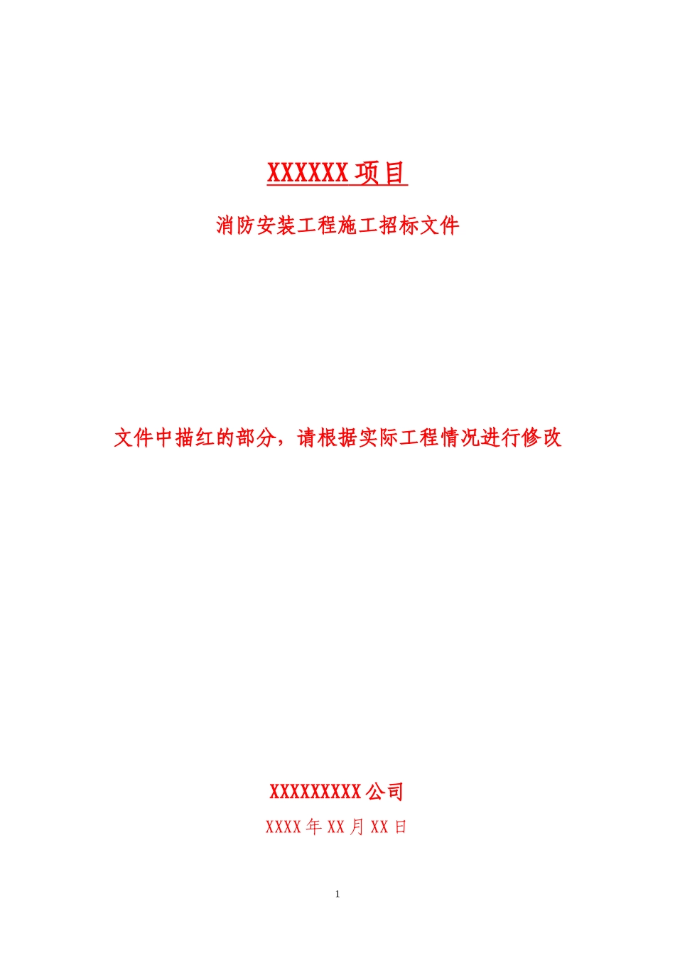 消防招标文件范本0615_第1页