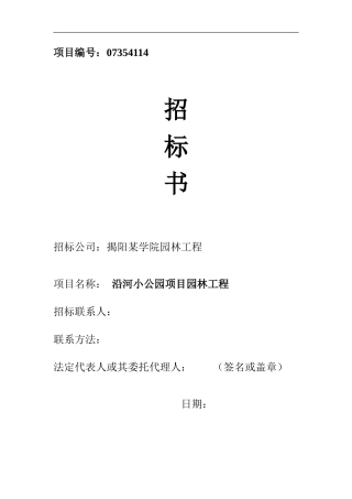沿河小公园项目园林工程招标书