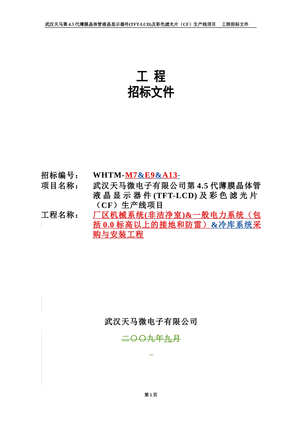一般机电安装工程招标文件_第1页