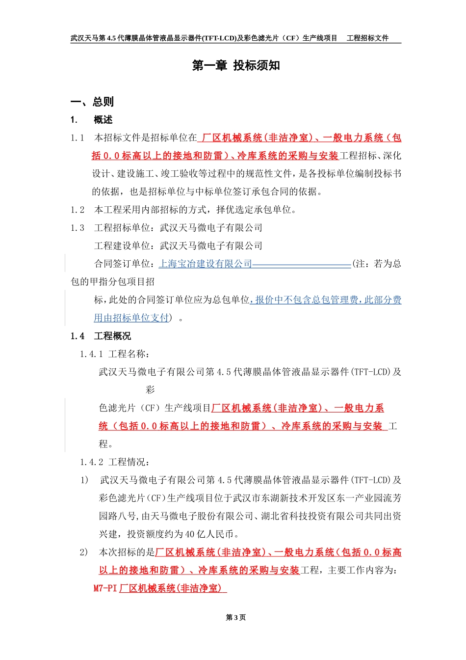 一般机电安装工程招标文件_第3页