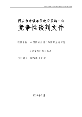 展会招标文件__范本