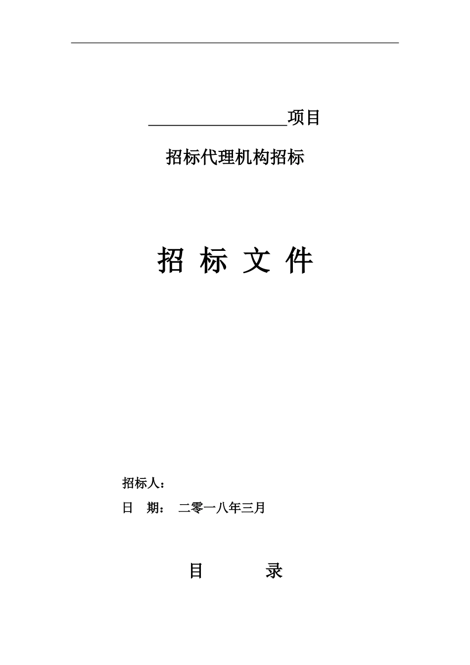 招标代理招标文件_第1页