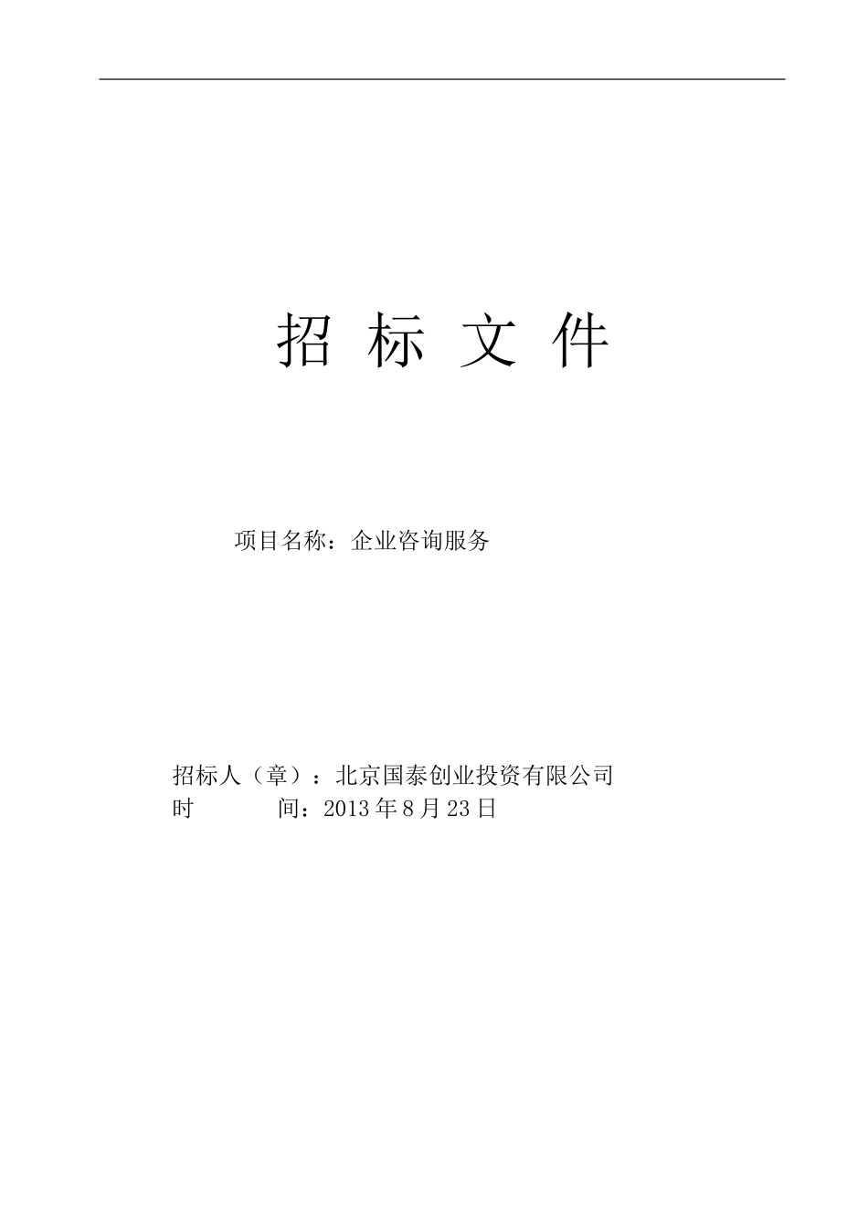 招标文件(简易范本)_第1页