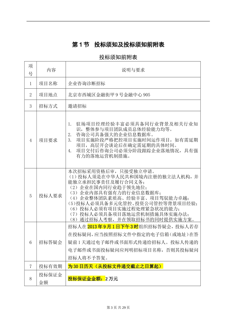 招标文件(简易范本)_第3页