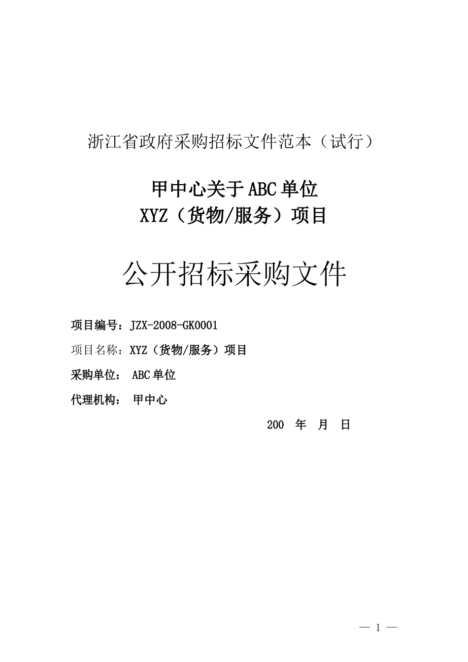 浙江省政府采购招标文件范本(试行)_第1页