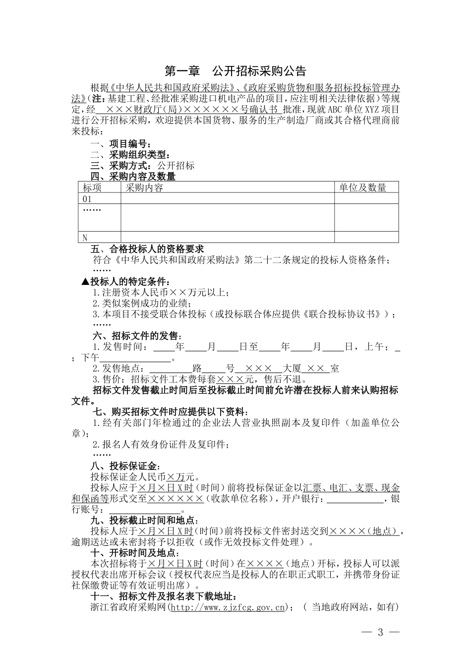 浙江省政府采购招标文件范本(试行)_第3页