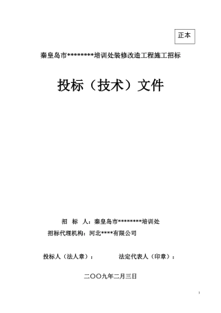 [秦皇岛]宾馆装修改造工程施工组织设计（投标）