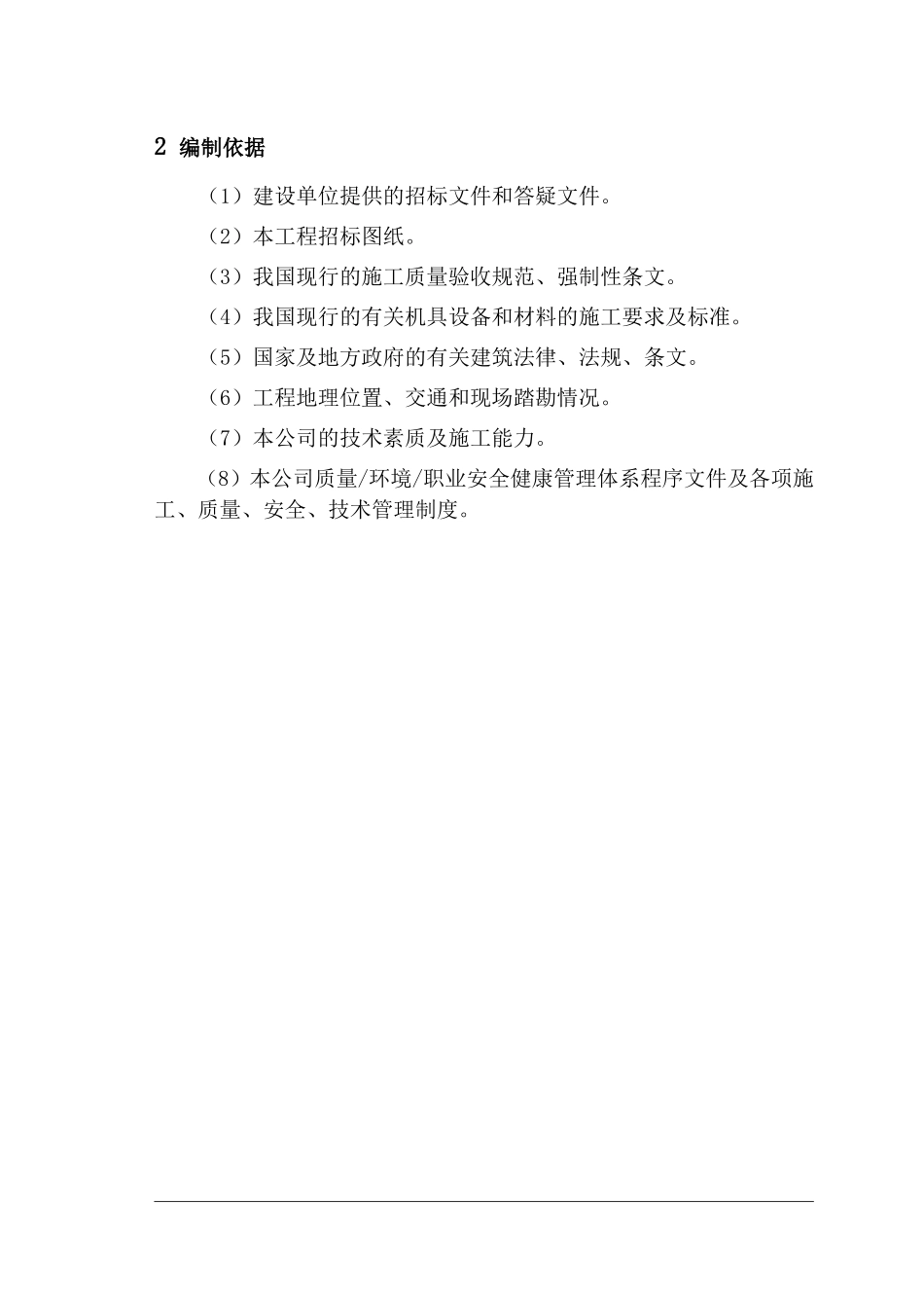 “塞纳河畔”商住楼10#工程投标方案_第2页