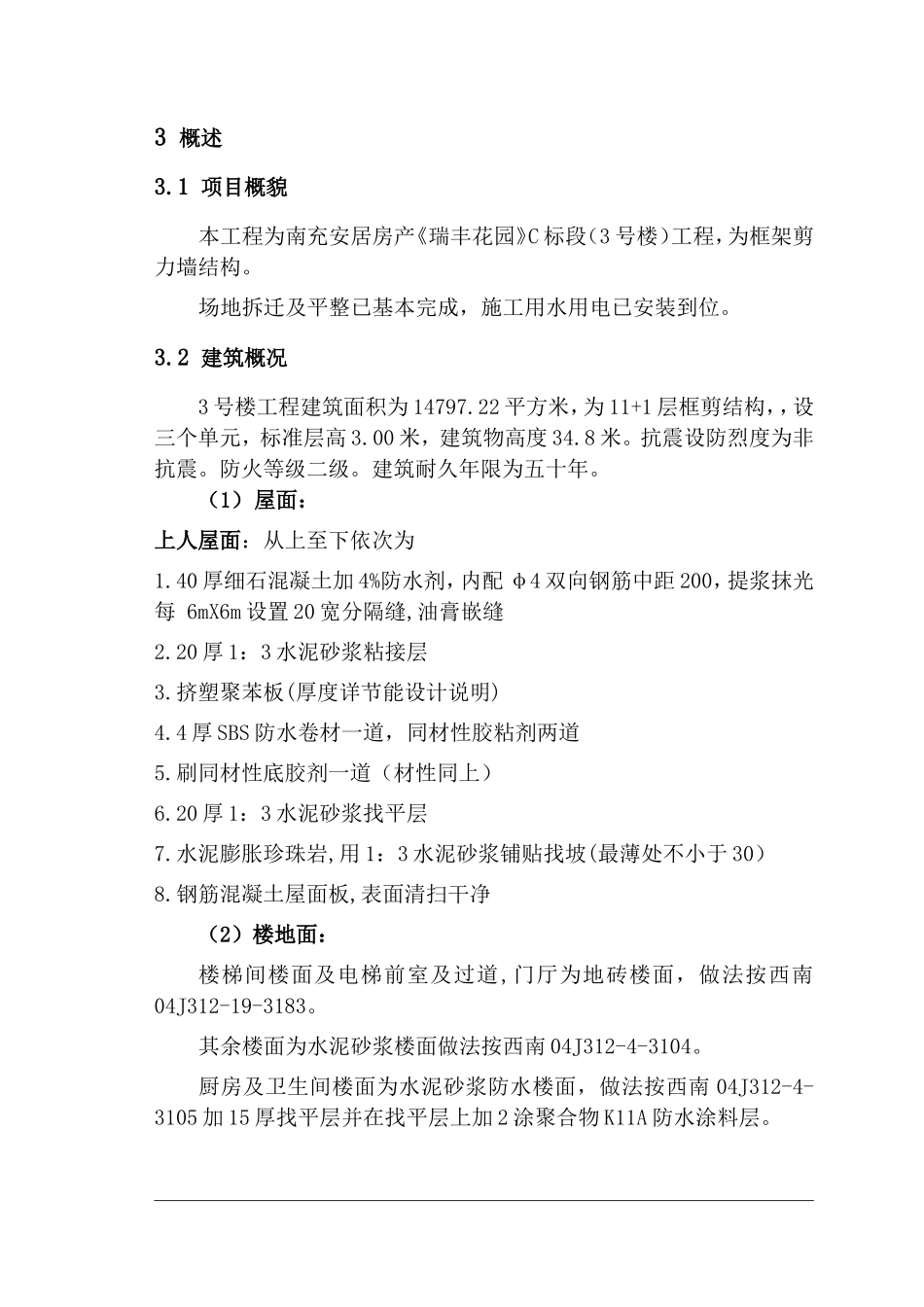 “塞纳河畔”商住楼10#工程投标方案_第3页