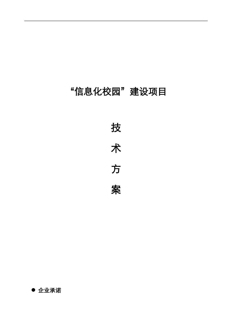 “智慧校园”建设项目投标文件(技术部分)_第1页