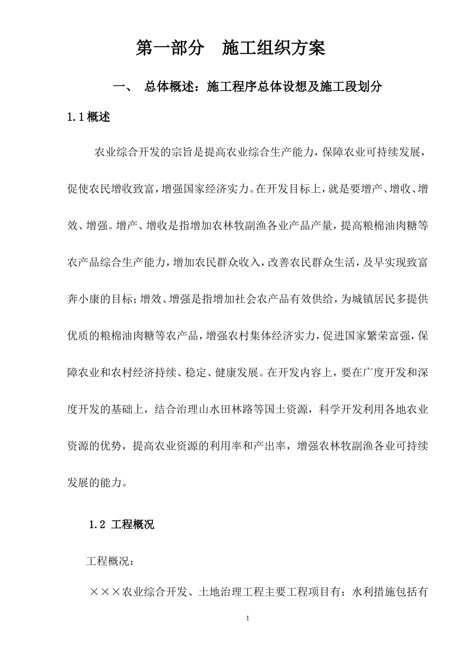 ×××农业综合开发、土地治理工程技术标(投标版)_第1页