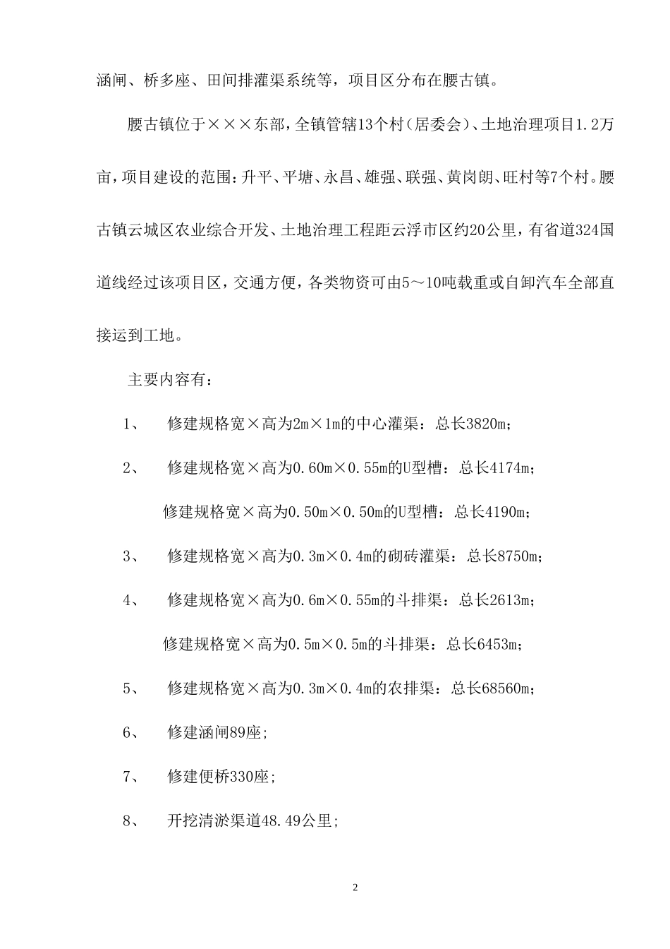 ×××农业综合开发、土地治理工程技术标(投标版)_第2页