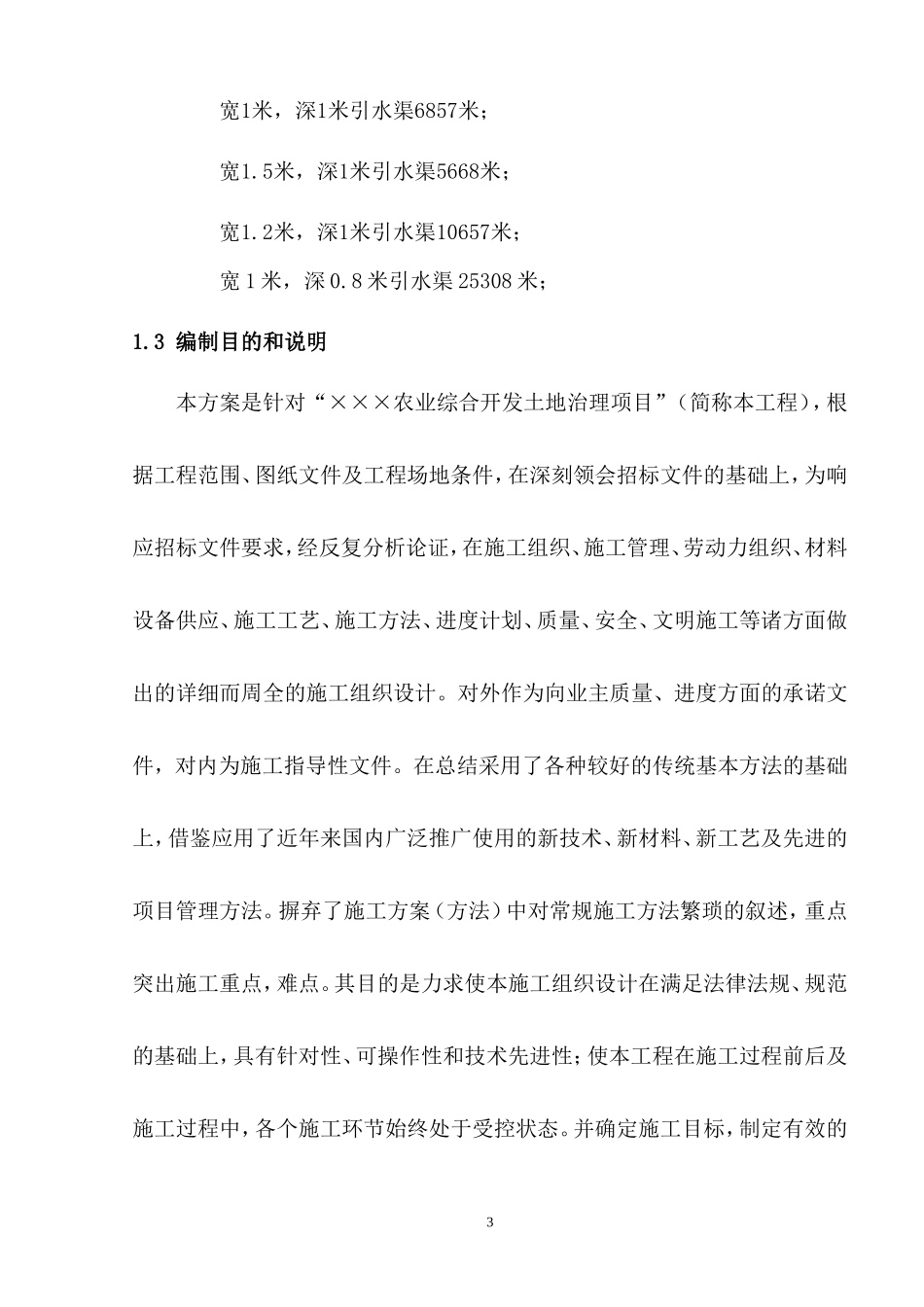 ×××农业综合开发、土地治理工程技术标(投标版)_第3页
