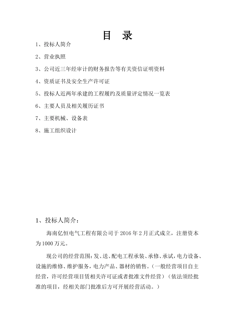 10kV配电工程技术标_第2页